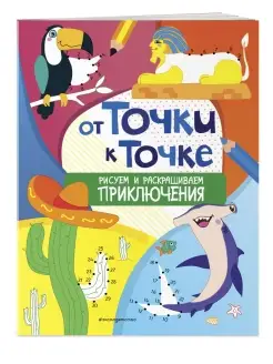 От точки к точке. Рисуем и раскрашиваем приключения