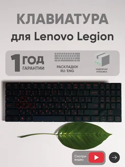 Клавиатура для ноутбука Legion Y520, Y720, R720, Y7000