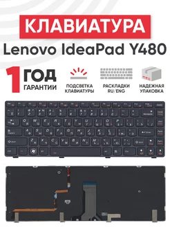 Клавиатура для ноутбука IdeaPad Y480 с подсветкой