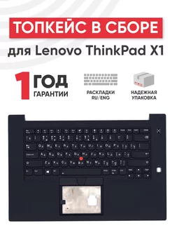 Топкейс с клавиатурой для ThinkPad X1 Extreme 1st