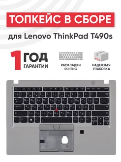 Топкейс с клавиатурой для ноутбука ThinkPad T490s