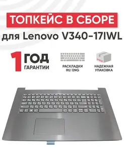 Топкейс с клавиатурой для ноутбука V340-17IWL