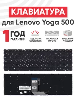 Клавиатура для ноутбука Yoga 500-15, 500-15IBD с подсветкой