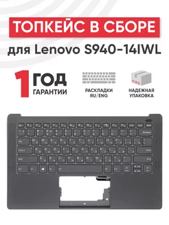 Топкейс с клавиатурой для ноутбука Yoga S940-14IWL