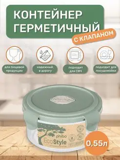 Контейнер для еды с крышкой и клапаном 0,55 л