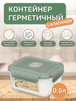 Контейнер для еды с крышкой и клапаном 0,5 л