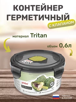 Контейнер для продуктов круглый с крышкой и клапаном 0,6 л