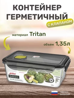 Контейнер для продуктов с крышкой и клапаном 1,35 л