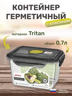 Контейнер для продуктов с крышкой и клапаном 0,7 л