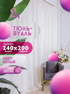 Тюль высота 240 см х ширина 200 см, белый