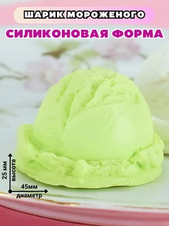 Силиконовая форма для мыла Шарик мороженого