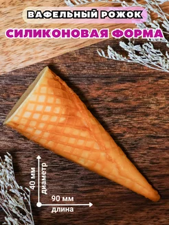 Силиконовая форма для мыла Вафельный рожок