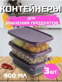 Контейнеры для хранения продуктов 0,9 л 3 шт