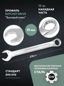 Ключ комбинированный ''Ratchet drive'' 19мм