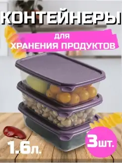 Контейнеры для хранения продуктов