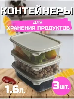 Контейнеры для хранения продуктов