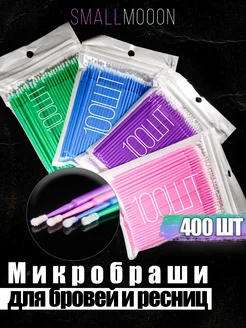 Микробраши 400 штук