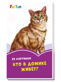 Сиреневые книжки - Кто в домике живёт?