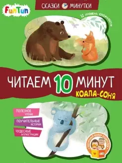 Сказки-минутки - Коала-соня. Читаем 10 минут. 2-й ур