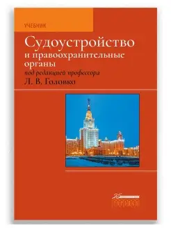 Судоустройство и правоохранительные органы, 2-е издание