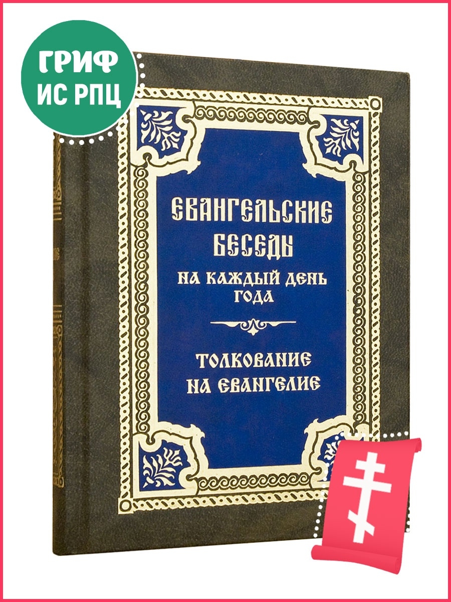 Евангелие с толкованием. Евангельские беседы на каждый день года. Правило веры. Протестантские книги. Евангелие на каждый день с толкованием.