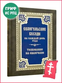 Евангельские беседы на каждый день года. Толкование