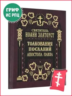 Толкования Посланий апостола Павла