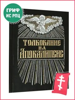 Толкование на Апокалипсис. Святитель Андрей Кесарийский