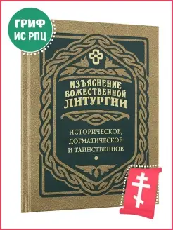 Изъяснение Божественной Литургии