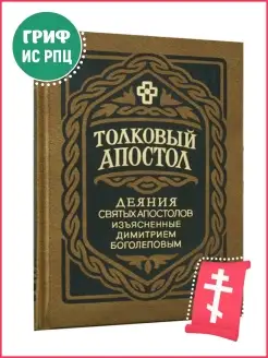 Толковый Апостол. Деяния святых Апостолов