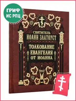 Толкование Евангелия от Иоанна - в 2 томах