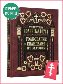 Толкование Евангелия от Матфея - в 2 томах