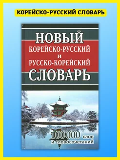 Новый корейско-русский и русско-корейский словарь 100 000