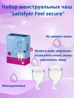 Набор менструальных чаш Feel secure