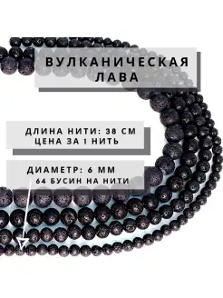 Бусины для рукоделия из натуральных камней, Лава