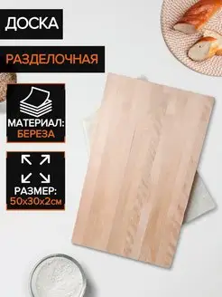 Доска разделочная 50×30×2 см "Дерево", берёза