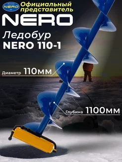 Ледобур для зимней рыбалки "Nero" 110-1