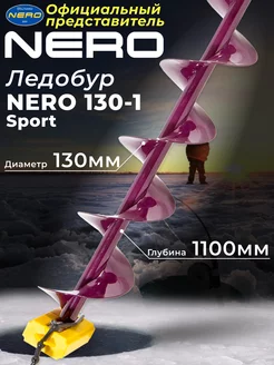 Ледобур "Nero" Sport 130-1 правое вращ