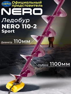 Ледобур "Nero" Sport 110-2 правое вращ