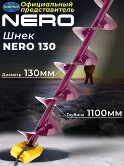 Шнек для ледобура "Nero" 130мм правое вращ. SCR-108-130