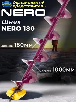 Шнек для ледобура "Nero" 180мм правое вращ. SCR-104-180