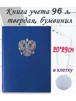 Тетрадь А4 96 листов амбарная книга учёта