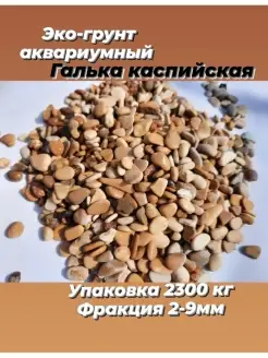 Грунт галька каспийская