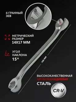 Ключ разрезной 14х17мм