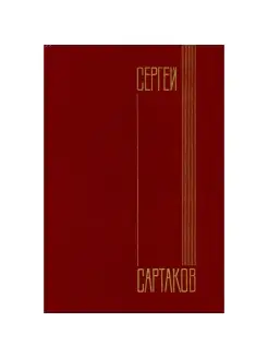 Сергей Сартаков. Собрание сочинений в шести томах. Том 6