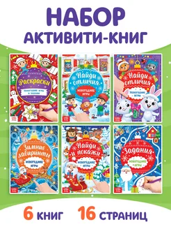 Книги для детей новогодние с заданиями набор из 6 книг