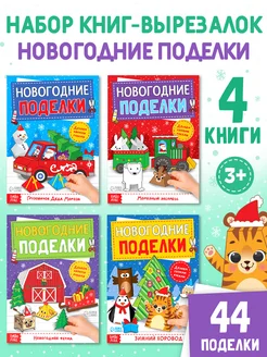 Новогодние поделки для детей Книги вырезалки набор из 4 шт