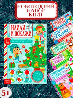 Книги набор Новогодние активити с заданиями для детей