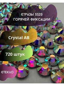 Стразы горячей фиксации SS20 Crystal AB Аврора