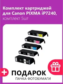 Картриджи для Сanon PIXMA iP7240, комплект 5шт